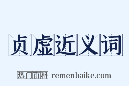 贞虚近义词是什么意思的图片